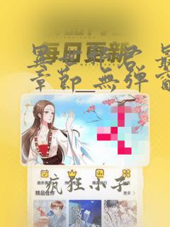 异世邪君 最新章节 无弹窗
