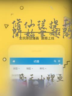 修仙从提升灵根开始笔趣阁