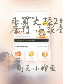斗罗大陆2绝世唐门 小说全文免费阅读