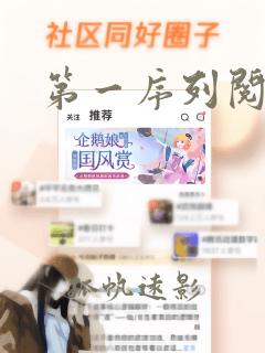 第一序列阅读全