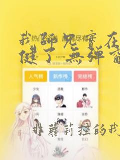 我师兄实在太稳健了 无弹窗