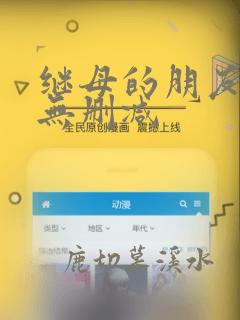 继母的朋友韩漫无删减