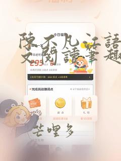 陈不凡江语柔全文阅读笔趣阁