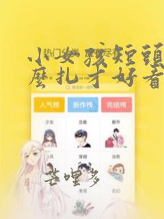 小女孩短头发怎么扎才好看
