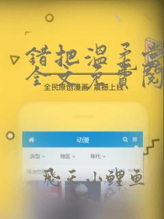 错把温柔当情深全文免费阅读小说
