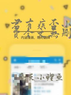君有疾否小说免费全文无删减阅读