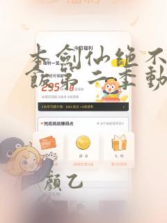 本剑仙绝不吃软饭第二季动漫免费观看