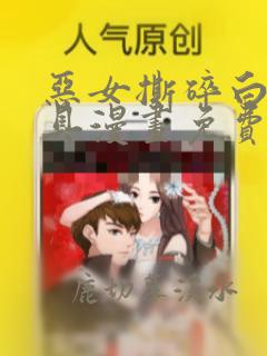 恶女撕碎白痴面具漫画免费阅读下拉式六漫画