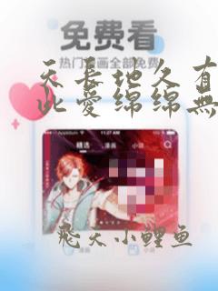 天长地久有时尽此爱绵绵无绝期