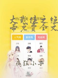大武侠之绝世武帝免费全文