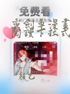 灵剑尊漫画免费阅读下拉式酷漫屋