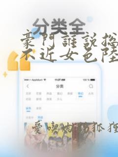 豪门谁说总裁他不近女色陆景琛在线全文阅