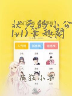 状元的小公主(1v1)笔趣阁