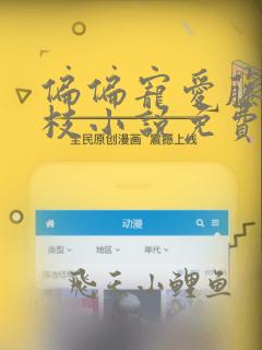偏偏宠爱藤萝为枝小说免费阅读全文作者