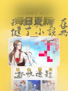 我师兄实在太稳健了小说无弹窗