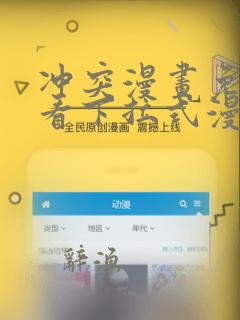冲突漫画免费观看下拉式漫画土豪网站