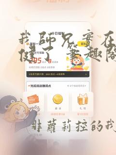 我师兄实在太稳健了 笔趣阁无弹窗