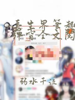 长生界笔趣阁无弹窗全文阅读