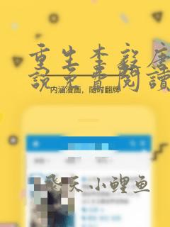 重生李毅唐雪小说免费阅读完结