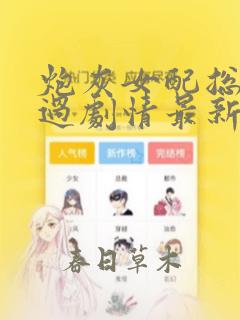 炮灰女配总想混过剧情最新章节免费阅读