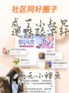 成了小叔兄弟的迷妹陆子轩宋禾意全集阅读