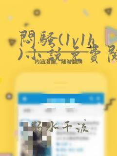 闷骚(1v1h)小说免费阅读