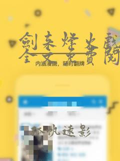 剑来烽火戏诸侯全文免费阅读全文