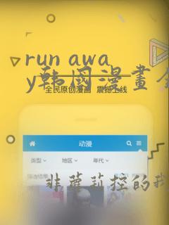 run away韩国漫画全集免费