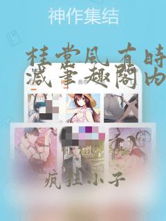 桂堂风有时无删减笔趣阁内容免费阅读