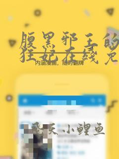 腹黑邪王的毒医狂妃在线免费阅读