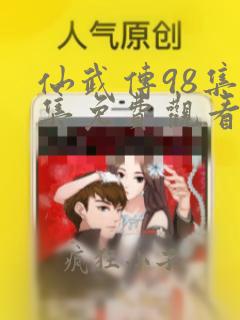 仙武传98集全集免费观看