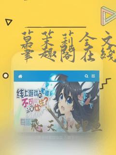 草茉莉全文免费笔趣阁在线阅读
