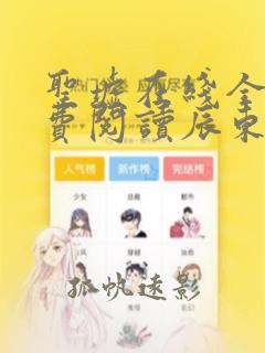 圣墟在线全文免费阅读辰东