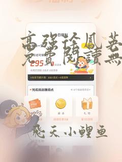高强徐凤英小说免费阅读无弹窗笔趣阁
