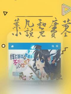 叶凡和唐若雪的小说免费全文阅读