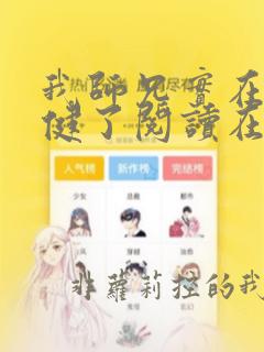 我师兄实在太稳健了阅读在线阅读