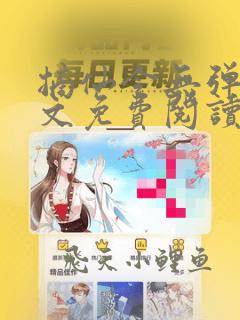 摘仙令无弹窗全文免费阅读