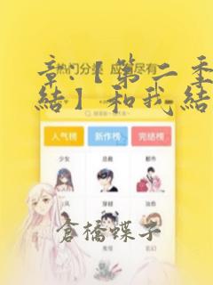 章:【第二季完结】和我结婚吧章节更新 - 色彩漫画网：结局+番外