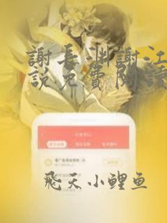 谢长渊谢江临小说免费阅读最新章节