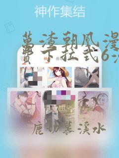 万渣朝凰漫画免费下拉式6漫画奇漫屋
