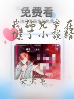 我师兄实在太稳健了小说精校