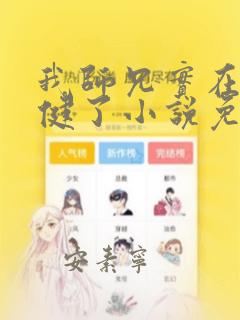 我师兄实在太稳健了小说免费收听
