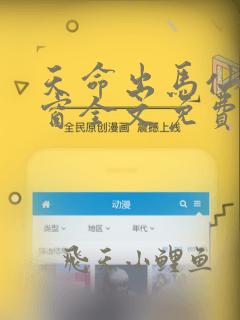 天命出马仙无弹窗全文免费阅读