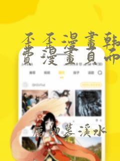 歪歪漫画韩漫免费漫画页面在线看漫画免费
