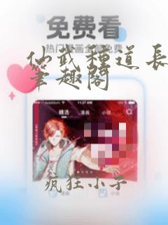 仙武种道长生酒笔趣阁