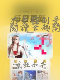 不爱强制爱全文阅读笔趣阁