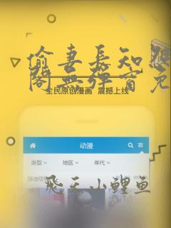 偷妻长知怨笔趣阁无弹窗免费阅读