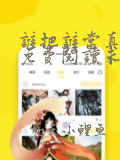 谁把谁当真全文免费阅读未删减