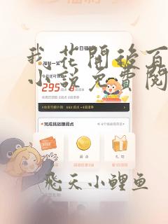 我花开后百花杀小说免费阅读原文