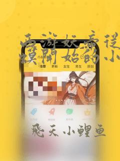 西游妖帝从小蛤蟆开始的小说免费阅读无弹窗